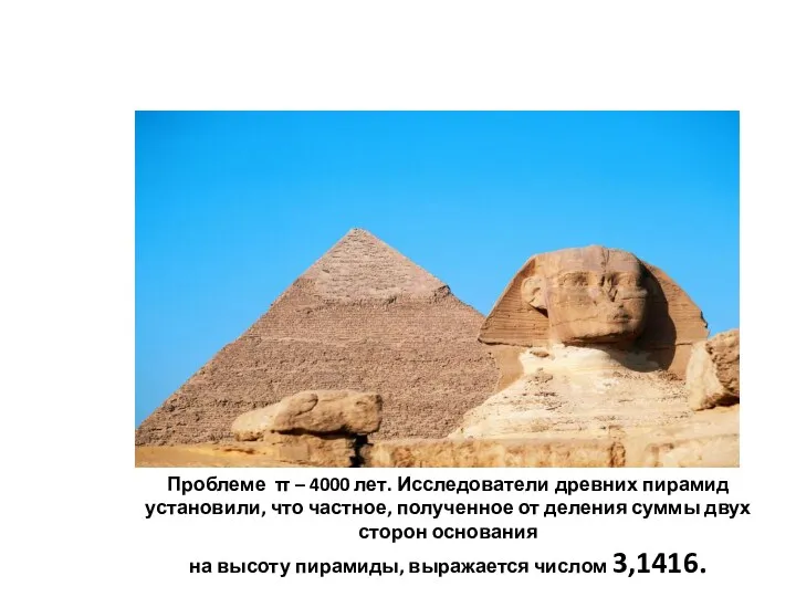 Проблеме π – 4000 лет. Исследователи древних пирамид установили, что частное, полученное от