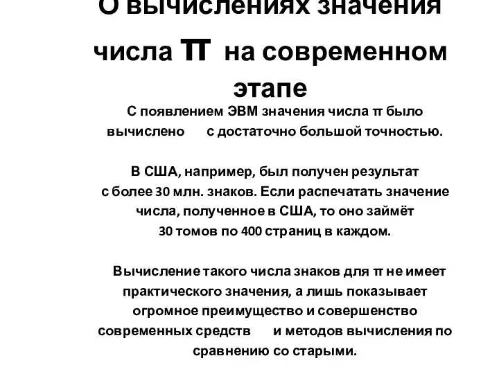 О вычислениях значения числа π на современном этапе С появлением ЭВМ значения числа