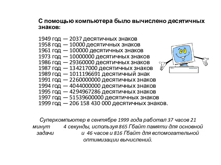 С помощью компьютера было вычислено десятичных знаков: 1949 год — 2037 десятичных знаков