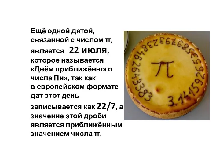 Ещё одной датой, связанной с числом π, является 22 июля, которое называется «Днём