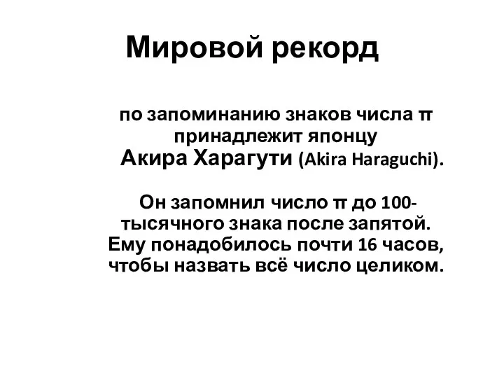 Мировой рекорд по запоминанию знаков числа π принадлежит японцу Акира Харагути (Akira Haraguchi).