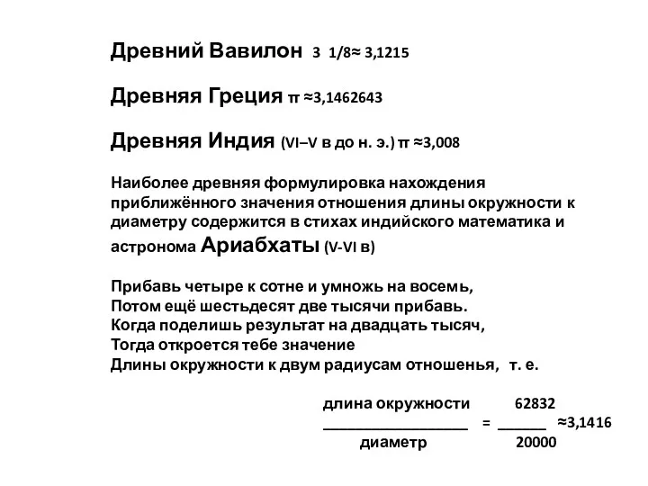 Древний Вавилон 3 1/8≈ 3,1215 Древняя Греция π ≈3,1462643 Древняя Индия (VI–V в