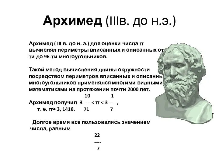 Архимед (IIIв. до н.э.) Архимед ( III в. до н. э.) для оценки
