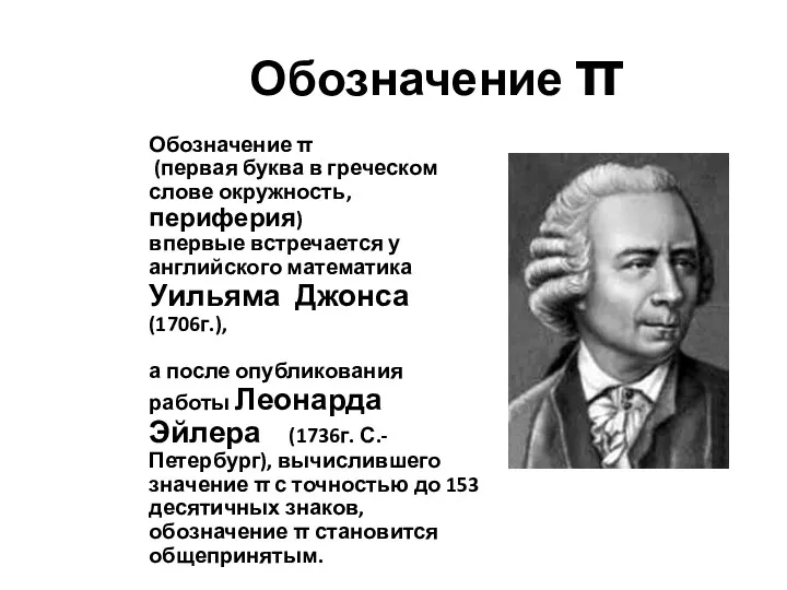 Обозначение π Обозначение π (первая буква в греческом слове окружность, периферия) впервые встречается