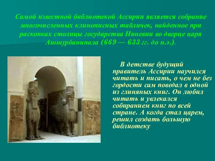 Самой известной библиотекой Ассирии является собрание многочисленных клинописных табличек, найденное
