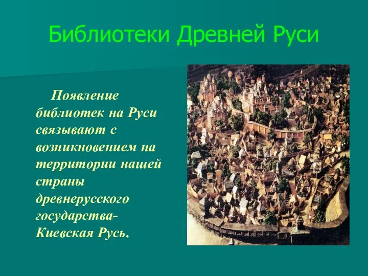 Библиотеки Древней Руси Появление библиотек на Руси связывают с возникновением