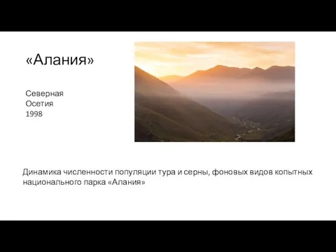 «Алания» Северная Осетия 1998 Динамика численности популяции тура и серны, фоновых видов копытных национального парка «Алания»