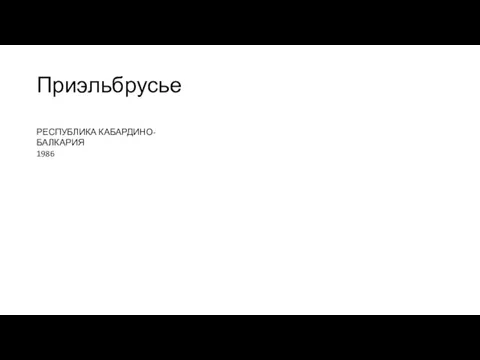 Приэльбрусье РЕСПУБЛИКА КАБАРДИНО-БАЛКАРИЯ 1986