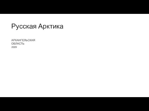 Русская Арктика АРХАНГЕЛЬСКАЯ ОБЛАСТЬ 2009