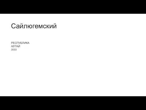 Сайлюгемский РЕСПУБЛИКА АЛТАЙ 2010