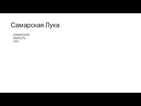 Самарская Лука САМАРСКАЯ ОБЛАСТЬ 1984