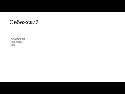 Себежский ПСКОВСКАЯ ОБЛАСТЬ 1996