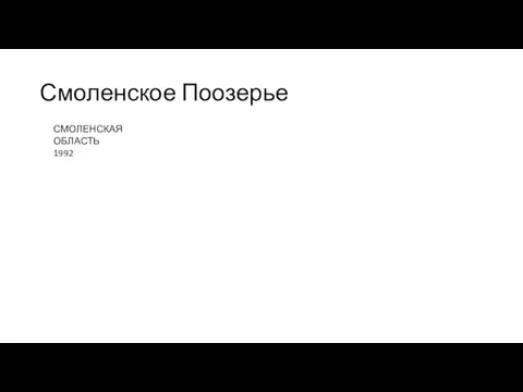 Смоленское Поозерье СМОЛЕНСКАЯ ОБЛАСТЬ 1992