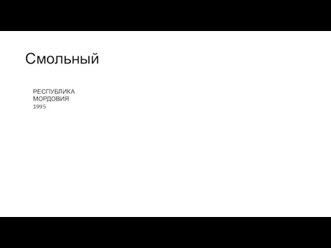 Смольный РЕСПУБЛИКА МОРДОВИЯ 1995