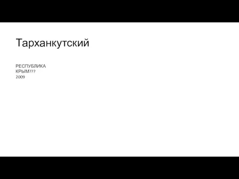 Тарханкутский РЕСПУБЛИКА КРЫМ??? 2009