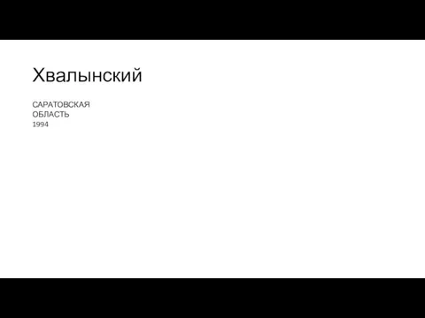 Хвалынский САРАТОВСКАЯ ОБЛАСТЬ 1994