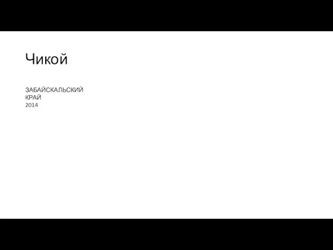 Чикой ЗАБАЙСКАЛЬСКИЙ КРАЙ 2014