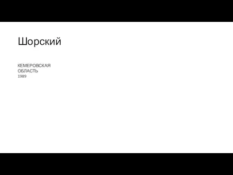 Шорский КЕМЕРОВСКАЯ ОБЛАСТЬ 1989