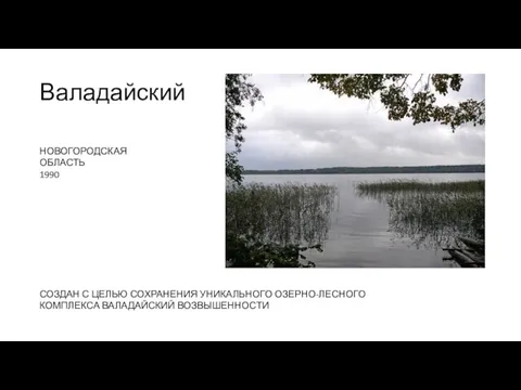 Валадайский НОВОГОРОДСКАЯ ОБЛАСТЬ 1990 СОЗДАН С ЦЕЛЬЮ СОХРАНЕНИЯ УНИКАЛЬНОГО ОЗЕРНО-ЛЕСНОГО КОМПЛЕКСА ВАЛАДАЙСКИЙ ВОЗВЫШЕННОСТИ