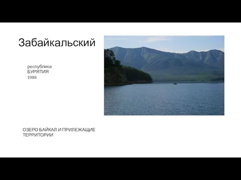 Забайкальский республика БУРЯТИЯ 1986 ОЗЕРО БАЙКАЛ И ПРИЛЕЖАЩИЕ ТЕРРИТОРИИ