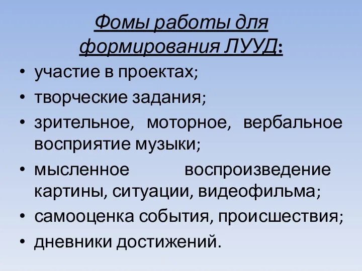 Фомы работы для формирования ЛУУД: участие в проектах; творческие задания;