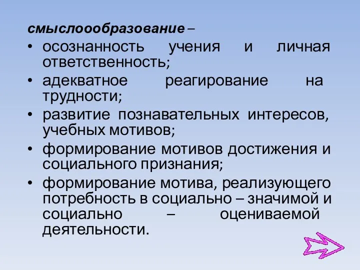 смыслоообразование – осознанность учения и личная ответственность; адекватное реагирование на