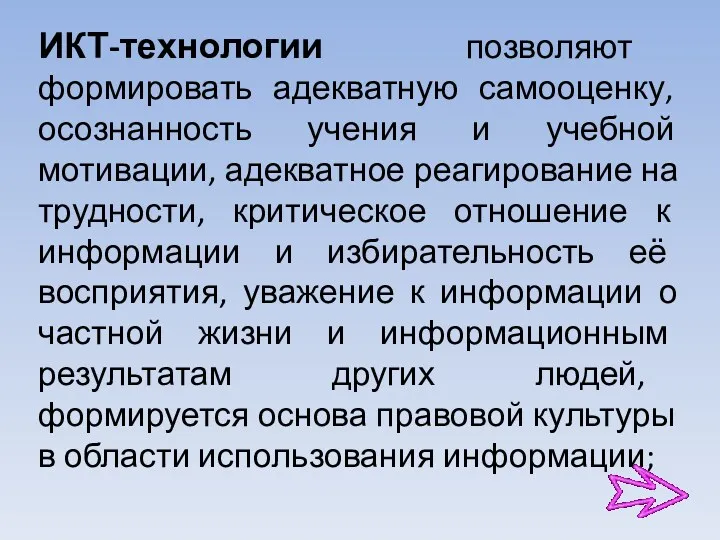 ИКТ-технологии позволяют формировать адекватную самооценку, осознанность учения и учебной мотивации,