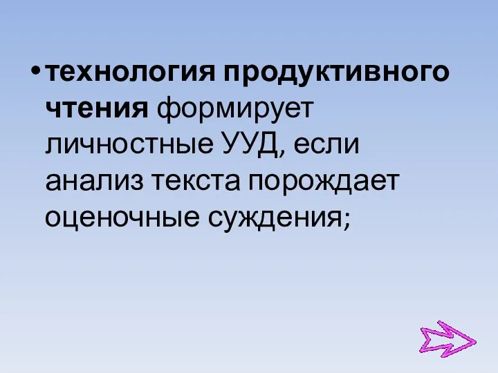 технология продуктивного чтения формирует личностные УУД, если анализ текста порождает оценочные суждения;