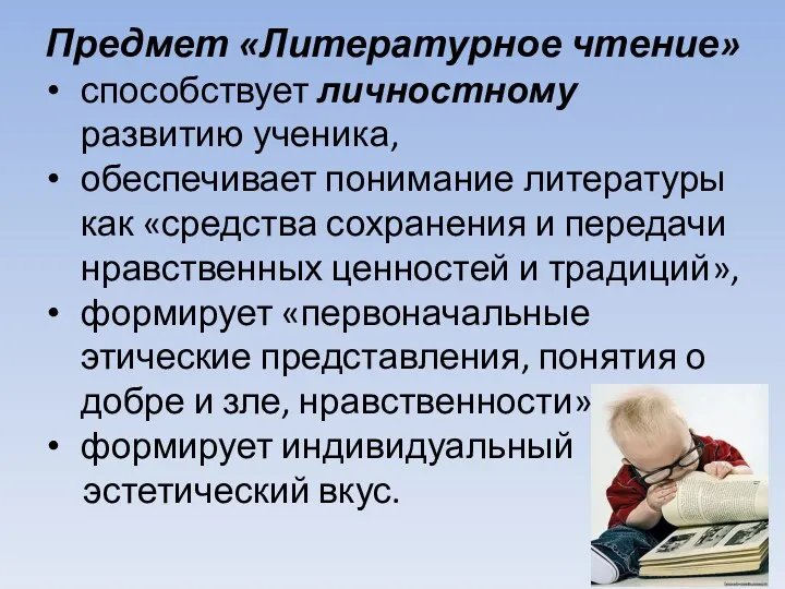 Предмет «Литературное чтение» способствует личностному развитию ученика, обеспечивает понимание литературы