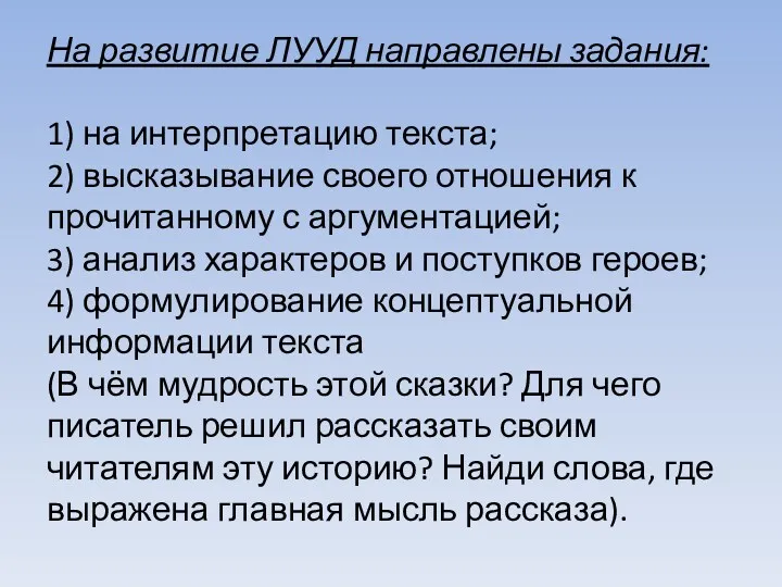 На развитие ЛУУД направлены задания: 1) на интерпретацию текста; 2)