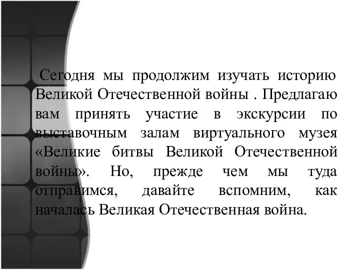 Сегодня мы продолжим изучать историю Великой Отечественной войны . Предлагаю