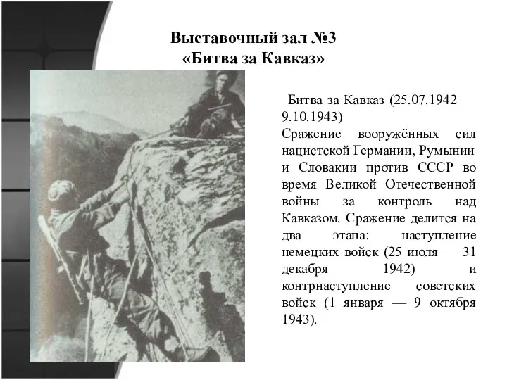 Выставочный зал №3 «Битва за Кавказ» Битва за Кавказ (25.07.1942