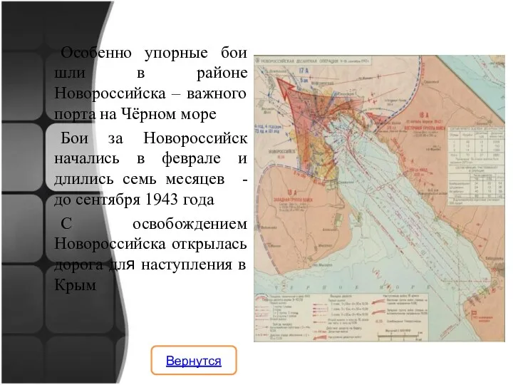 Особенно упорные бои шли в районе Новороссийска – важного порта