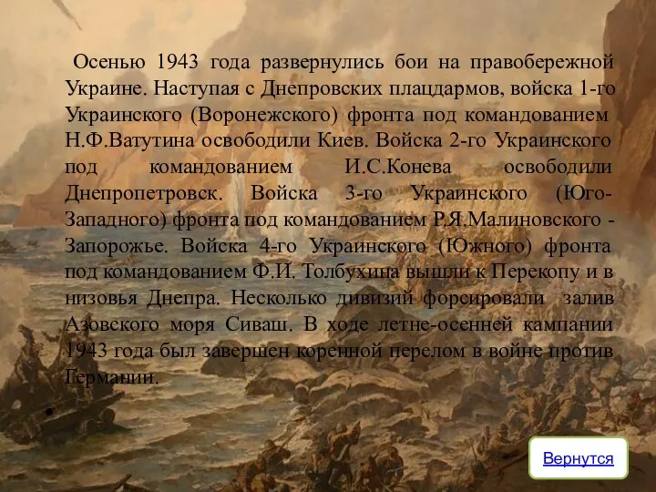 Осенью 1943 года развернулись бои на правобережной Украине. Наступая с