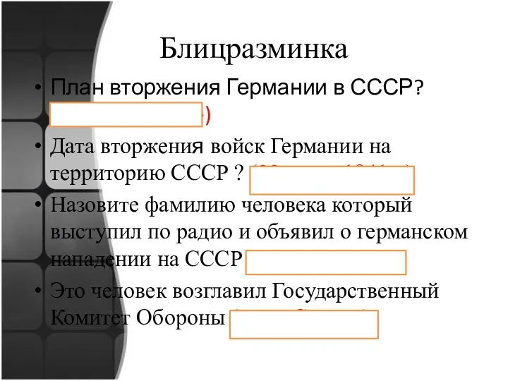 Блицразминка План вторжения Германии в СССР? («Барбаросса») Дата вторжения войск