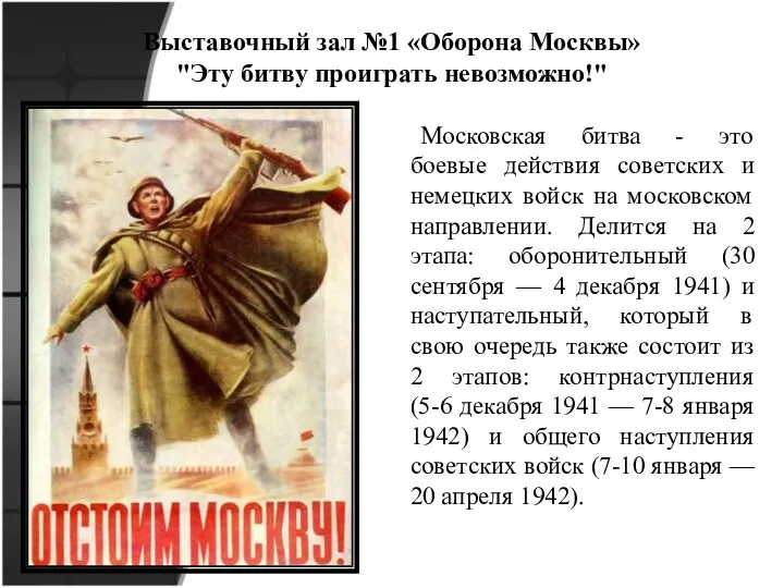 Выставочный зал №1 «Оборона Москвы» "Эту битву проиграть невозможно!" Московская