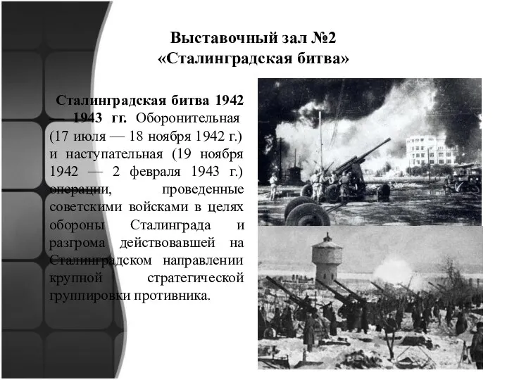 Выставочный зал №2 «Сталинградская битва» Сталинградская битва 1942 — 1943