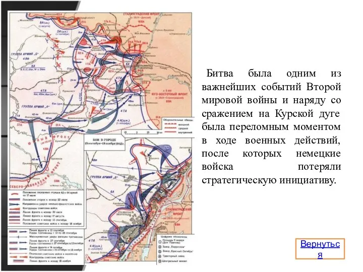 Битва была одним из важнейших событий Второй мировой войны и