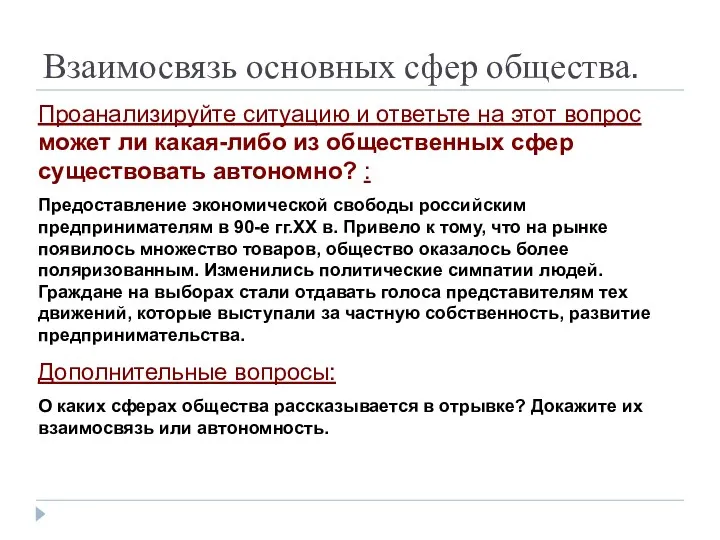 Взаимосвязь основных сфер общества. Проанализируйте ситуацию и ответьте на этот