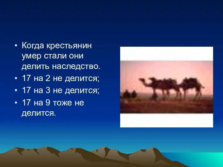 Когда крестьянин умер стали они делить наследство. 17 на 2