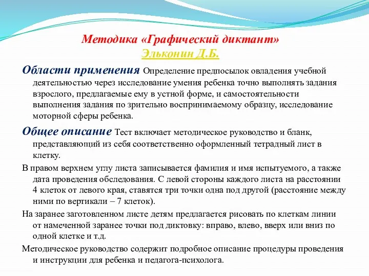 Методика «Графический диктант» Эльконин Д.Б. Области применения Определение предпосылок овладения