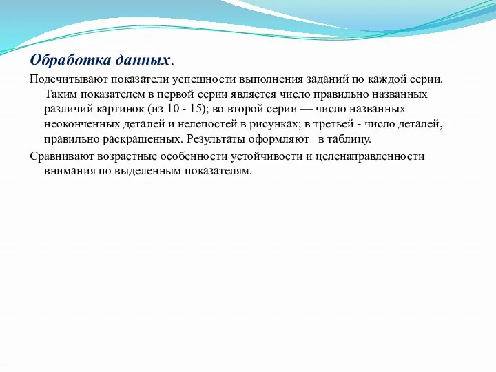 Обработка данных. Подсчитывают показатели успешности выполнения заданий по каждой серии.