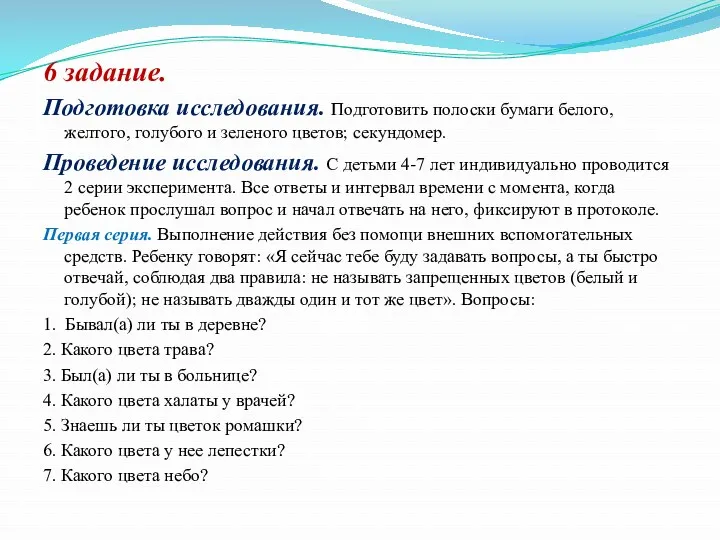 6 задание. Подготовка исследования. Подготовить полоски бумаги белого, желтого, голубого