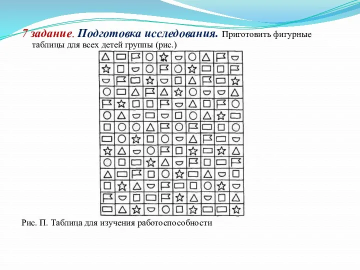 7 задание. Подготовка исследования. Приготовить фигурные таблицы для всех детей