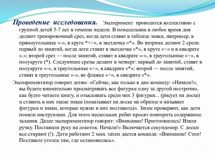 Проведение исследования. Эксперимент проводится коллективно с группой детей 5-7 лет