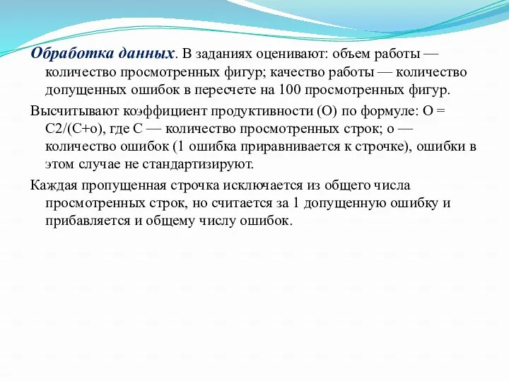 Обработка данных. В заданиях оценивают: объем работы — количество просмотренных