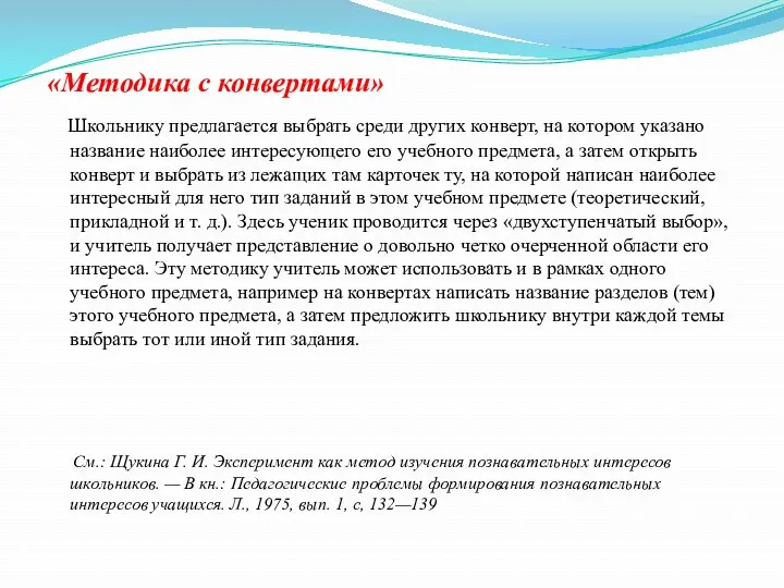 «Методика с конвертами» Школьнику предлагается выбрать среди других конверт, на