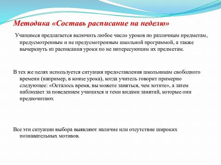 Методика «Составь расписание на неделю» Учащимся предлагается включить любое число