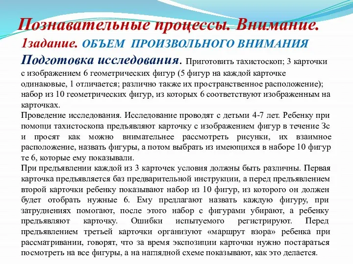 Познавательные процессы. Внимание. 1задание. ОБЪЕМ ПРОИЗВОЛЬНОГО ВНИМАНИЯ Подготовка исследования. Приготовить