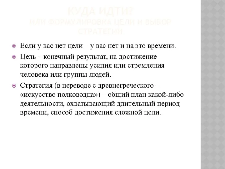 КУДА ИДТИ? ИЛИ ФОРМУЛИРОВКА ЦЕЛИ И ВЫБОР СТРАТЕГИИ Если у вас нет цели